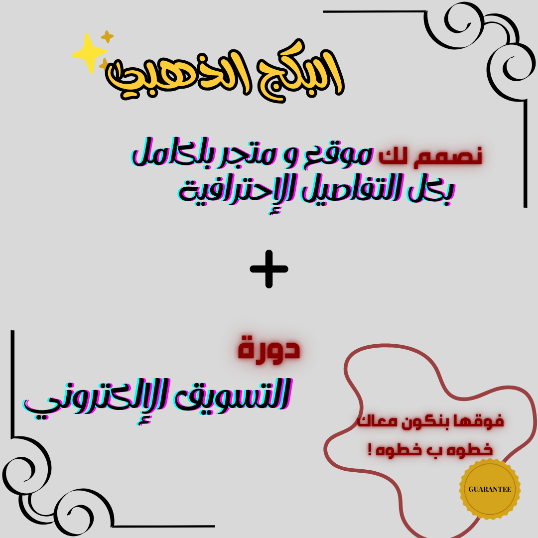 البكج الذهبي ✨