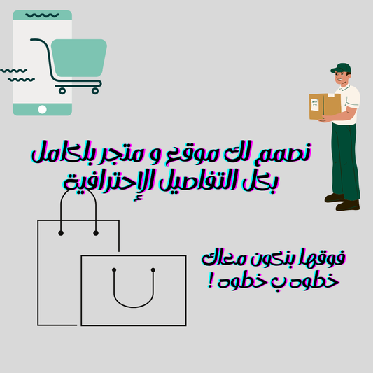 خدمة تصميم متجر إلكتروني شامل من الألف للياء