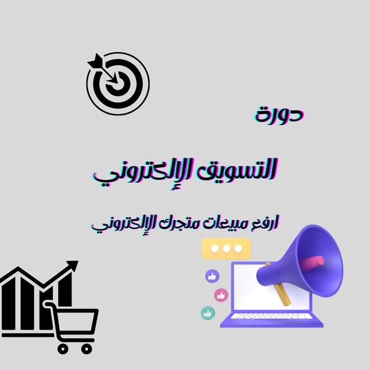 دورة التسويق الالكتروني مع استخدام الذكاء الاصطناعي
